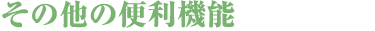 ���̑��֗̕��@�\