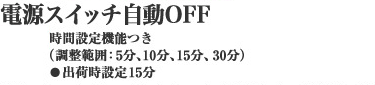 電源スイッチ自動OFF