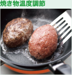 光・揚げ物温度調節