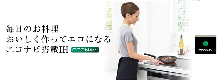 毎日のお料理、おいしく作ってエコになる。エコナビ搭載IH