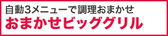 おまかせビッググリル