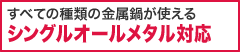 シングルオールメタル対応