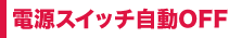 �d���X�C�b�`����OFF