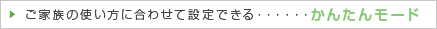 ���Ƒ��̎g�����ɍ��킹�Đݒ�ł��� ���񂽂񃂁[�h
