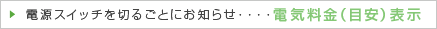 �d���X�C�b�`��؂邲�Ƃɂ��m�点 �d�C�����i�ڈ��j�\��