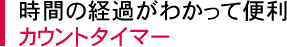 ���Ԃ̌o�߂��킩���ĕ֗� �J�E���g�^�C�}�[