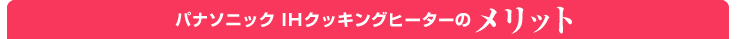 �p�i�\�j�b�N I�g�N�b�L���O�q�[�^�[�̃����b�g