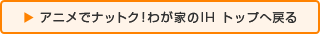 �A�j���Ńi�b�g�N�I�킪�Ƃ�IH �g�b�v�֖߂�