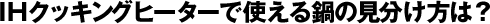 IH�N�b�L���O�q�[�^�Ŏg�����̌��������́H