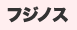 フジノス