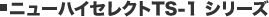 ニューハイセレクトTS-1シリーズ