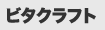 ビタクラフト