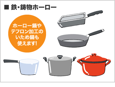 鉄・鋳物ホーロー(ホーロー鍋やテフロン加工のいため鍋も使えます!)