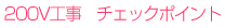 IH�@200V�H�� �`�F�b�N�|�C���g