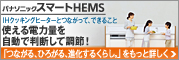�p�i�\�j�b�N �X�}�[�gHEMS