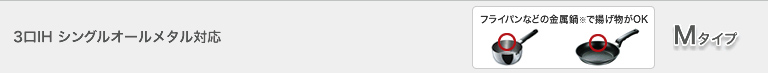 3��IH �V���O���I�[�����^���Ή� M�^�C�v
