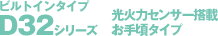 D32�V���[�Y�r���g�C���^�C�v