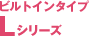 L�V���[�Y�r���g�C���^�C�v