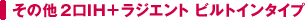 ���̑� 2��IH+���W�G���g �r���g�C���^�C�v