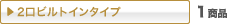 2���r���g�C���^�C�v 1���i