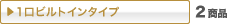 1���r���g�C���^�C�v 2���i
