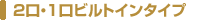 2���E1���r���g�C���^�C�v