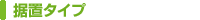 ���u�^�C�v