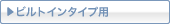 �r���g�C���^�C�v�p