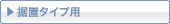 ���u�^�C�v�p