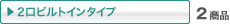 2���r���g�C���^�C�v 2���i