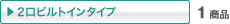 2���r���g�C���^�C�v 1���i