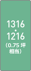 1316・1216（0.75坪相当）