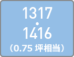 1317・1416（0.75坪相当）
