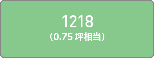 1218（0.75坪相当）
