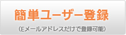 �ȒP���[�U�o�^