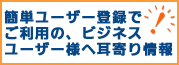 �ȒP���[�U�[�o�^�ł����p�́A�r�W�l�X���[�U�[�l�֎������I