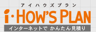 アイハウズプラン i HOW`S PLAN インターネットでかんたん見積り