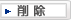 �폜
