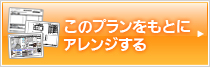 このプランをもとにアレンジする