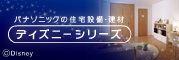 �p�i�\�j�b�N�̏Z��ݔ��E���ށ@�f�B�Y�j�[�V���[�Y