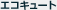 �G�R�L���[�g
