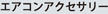 �G�A�R���A�N�Z�T���[