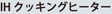 IH�N�b�L���O�q�[�^�[