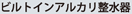 �r���g�C���A���J��������