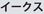 �C�[�N�X