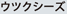 �E�c�N�V�[�Y