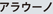 �A���E�[�m