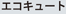 �G�R�L���[�g