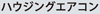 �n�E�W���O�G�A�R��