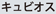 �L���r�I�X